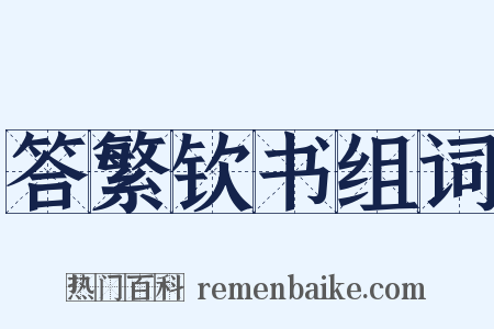答繁钦书组词是什么意思的图片